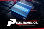 P Electronic Oil กล่องกรองกระแสไฟอัจฉริยะ ให้เครื่องยนต์เดินเรียบ ระบบไฟสะอาด และอัตราเร่งดีขึ้น
