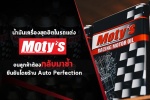 Moty's น้ำมันเครื่องสุดฮิตในรถแต่ง ลูกค้ากลับมาซื้อซ้ำ ยืนยันโดยร้าน Auto Perfection