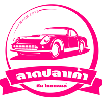 ลาดปลาเค้าทีมไทยแลนด์ ซื้อ-ขายรถยนต์มือสองทุกชนิด