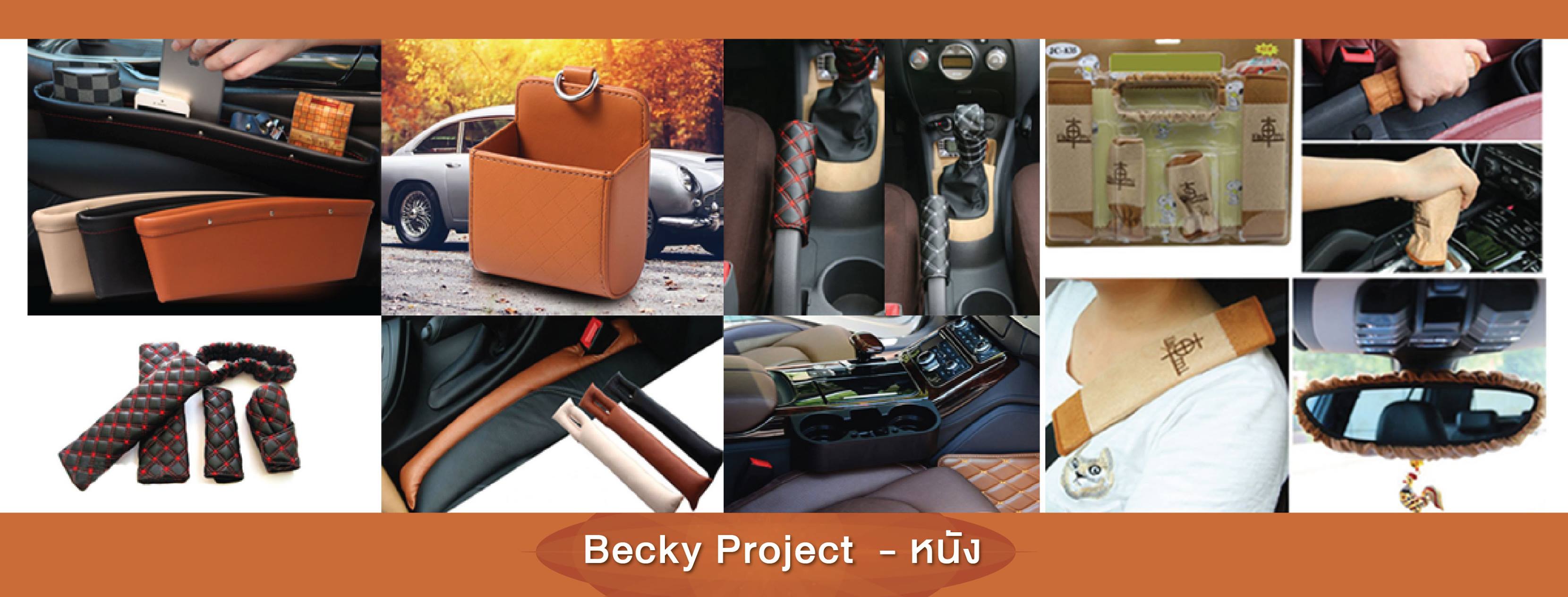 Becky Project อุปกรณ์แต่งรถยนต์ ภายใน ภายนอก ราคาถูก